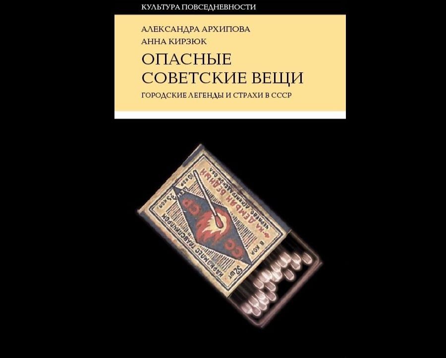 Культура в Томске, Томские новости, книги в Томске куда сходить презентация книги флэт Томичей приглашают на презентацию книги «Опасные советские вещи»