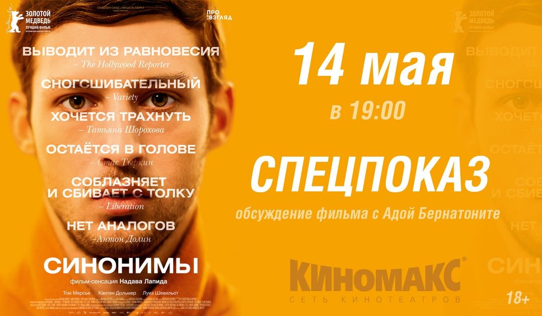 Конкурсы и акции, Культура в Томске, Томские новости, показ фильмы спецпоказ кино с критиками В Томске состоится спецпоказ драмы «Синонимы»