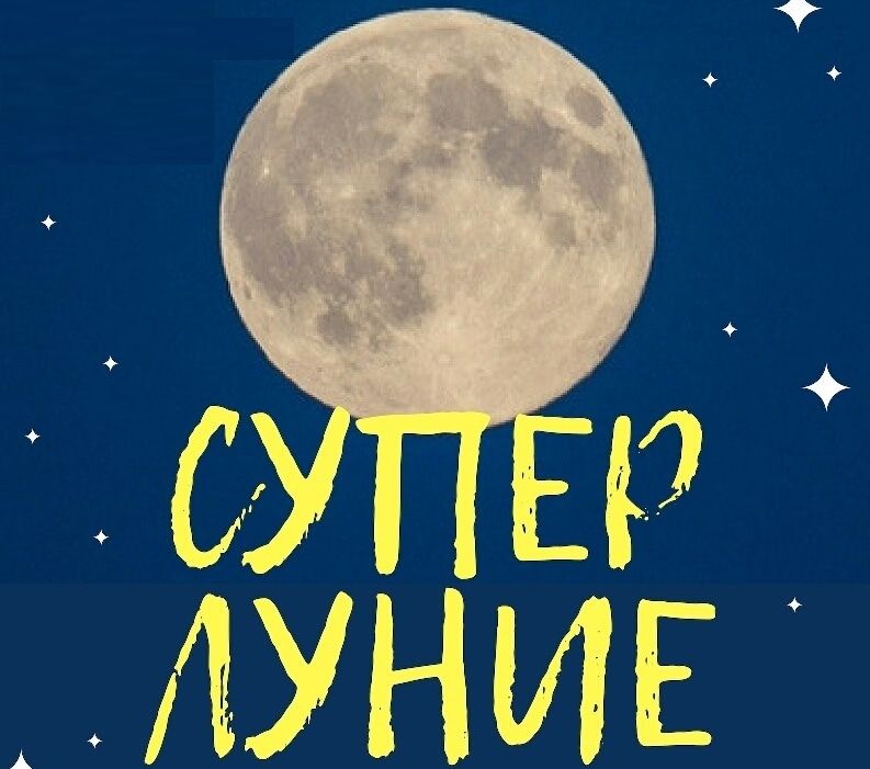 Томские новости, Томский областной краеведческий музей, Суперлуние луна планетарий краеведческий музей Планетарий приглашает томичей на «Суперлуние»