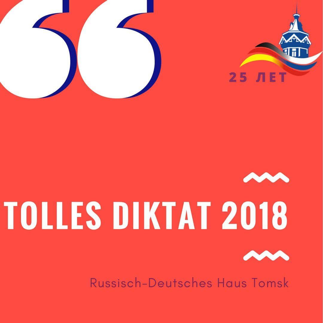 Конкурсы и акции, Образование и наука, Томские новости, диктант по немецкому языку образование немецкий дом русско-немецкий дом Томичам предлагают написать диктант на немецком языке