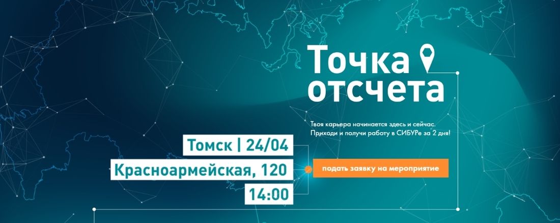 Конкурсы и акции, Томские новости, Сибур Точка отсчета марафон студенты Томских студентов приглашают на марафон «Точка отсчёта»