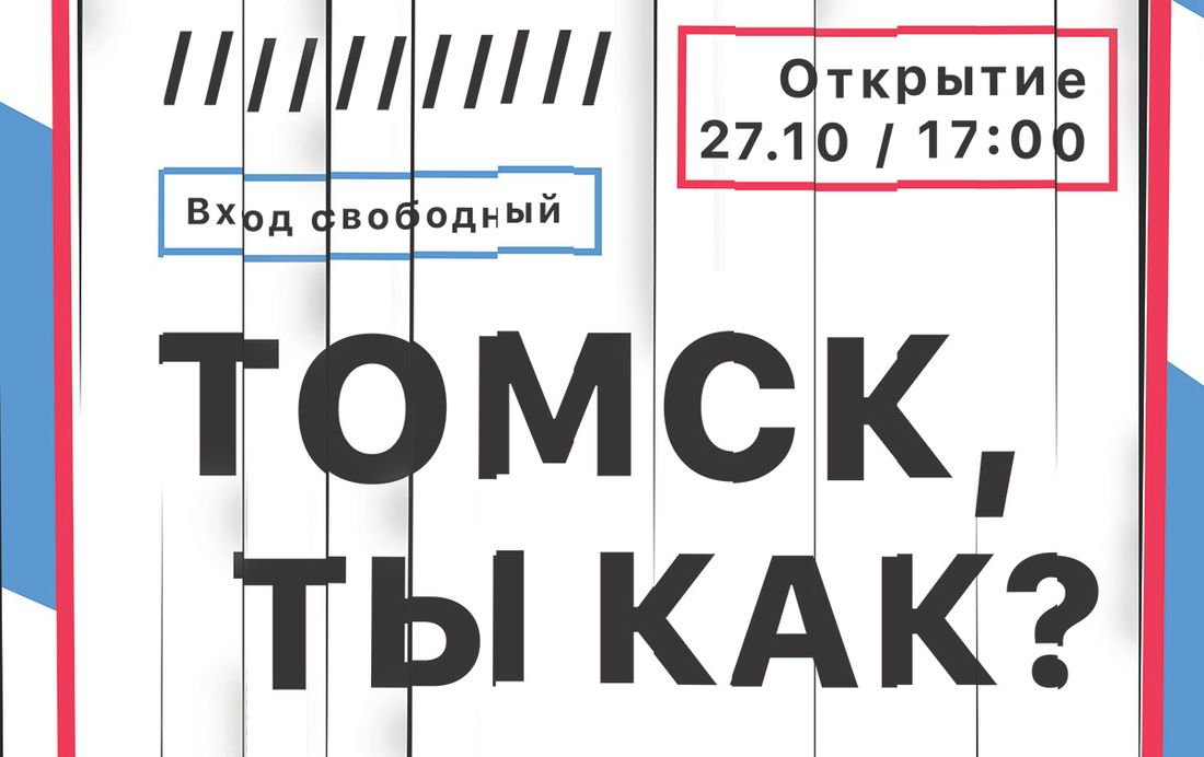 Культура в Томске, Томские новости, Томск ты как выставка современное искусство художники галерея новая в Томске В ТГУ откроется выставка «Томск, ты как?»