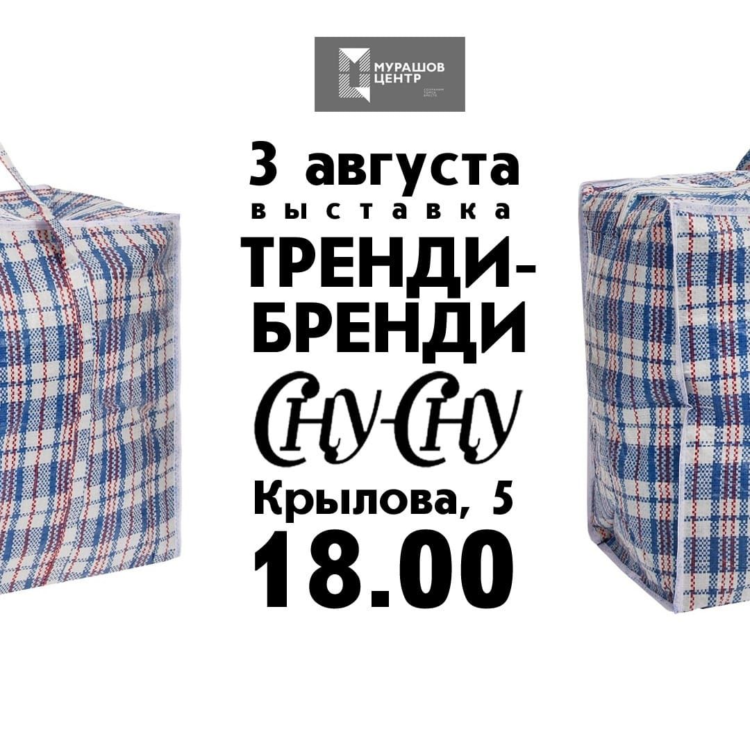 Культура в Томске, Томские новости, выставка куда сходить мероприятия в Томске «Сну-Сну» откроют в Томске выставку о брендах
