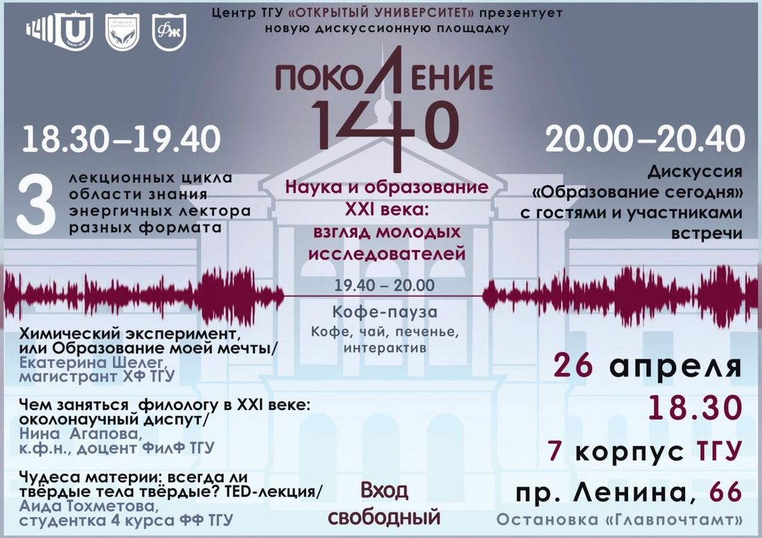Конкурсы и акции, Образование и наука, Томские новости, образование ТГУ наука дискуссионная площадка юбилей ТГУ Молодые исследователи расскажут томичам о химии, языке и чудесах материи