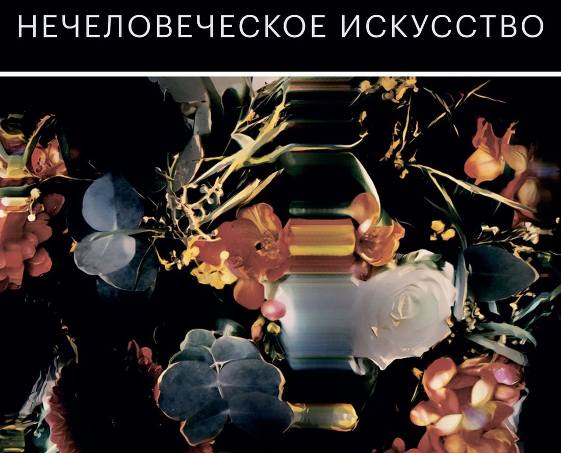 Культура в Томске, Томские новости, искусство культура куда сходить выставки в Томске мероприятия Завтра в Томске откроется выставка «Нечеловеческое искусство»