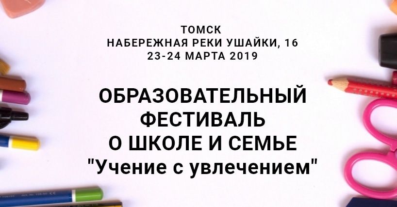 Конкурсы и акции, Образование и наука, Томские новости, фестиваль конкурс дети образование куда сходить для родителей Образовательный форум в неформальной атмосфере пройдет в Томске в марте