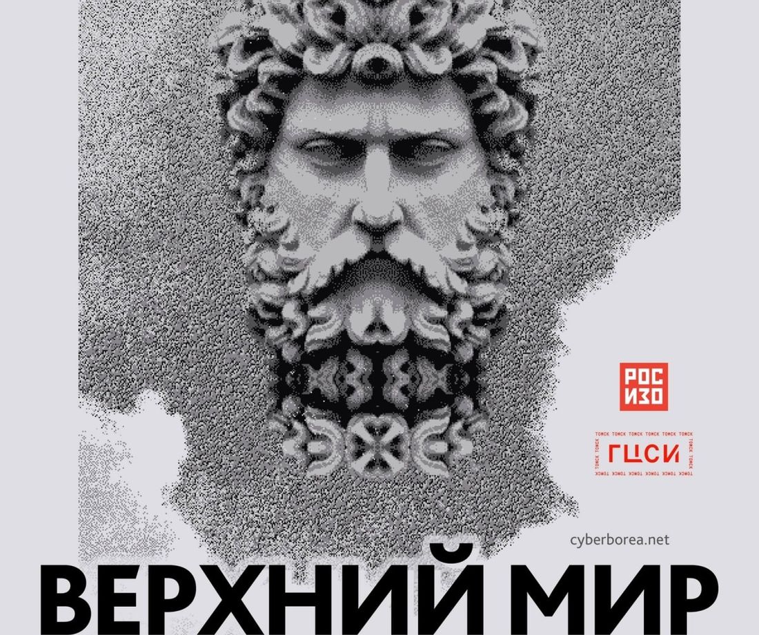 Культура в Томске, Томские новости, выставка дигиталы диджитал искусство современное ГЦСИ сибирский филиал государственного центра совре Томичей приглашают посмотреть на «Верхний мир»