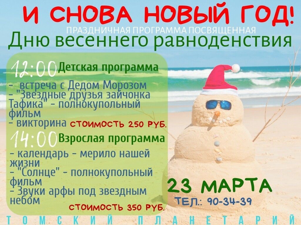 Конкурсы и акции, Томские новости, дед мороз астрономический новый год В томском планетарии отметят астрономический новый год с Дедом Морозом