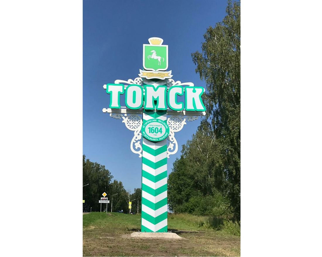 Город, Городское благоустройство, Дороги, Томские новости, въезд южная часть знак Томск высокий установили въездная группа Новый въездной знак установили в южной части Томска