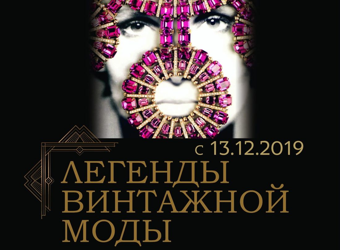 Культура в Томске, Томские новости, Томский областной краеведческий музей, выставка экспозиция куда сходить зачем краеведческий музей экспозиции Томичей приглашают на выставку эксклюзивных украшений от Диор, Шанель и Баленсиага