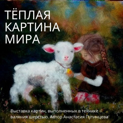 Культура в Томске, Томские новости, Томский областной краеведческий музей, картины теплые теплая картина мира В Томском краеведческом музее открылась выставка «теплых» картин