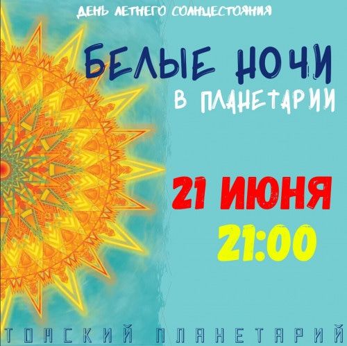 Конкурсы и акции, Томские новости, Томский областной краеведческий музей, планетарий день солнцестояния куда сходить мероприятия в музее Томичей приглашают в планетарий на день летнего солнцестояния