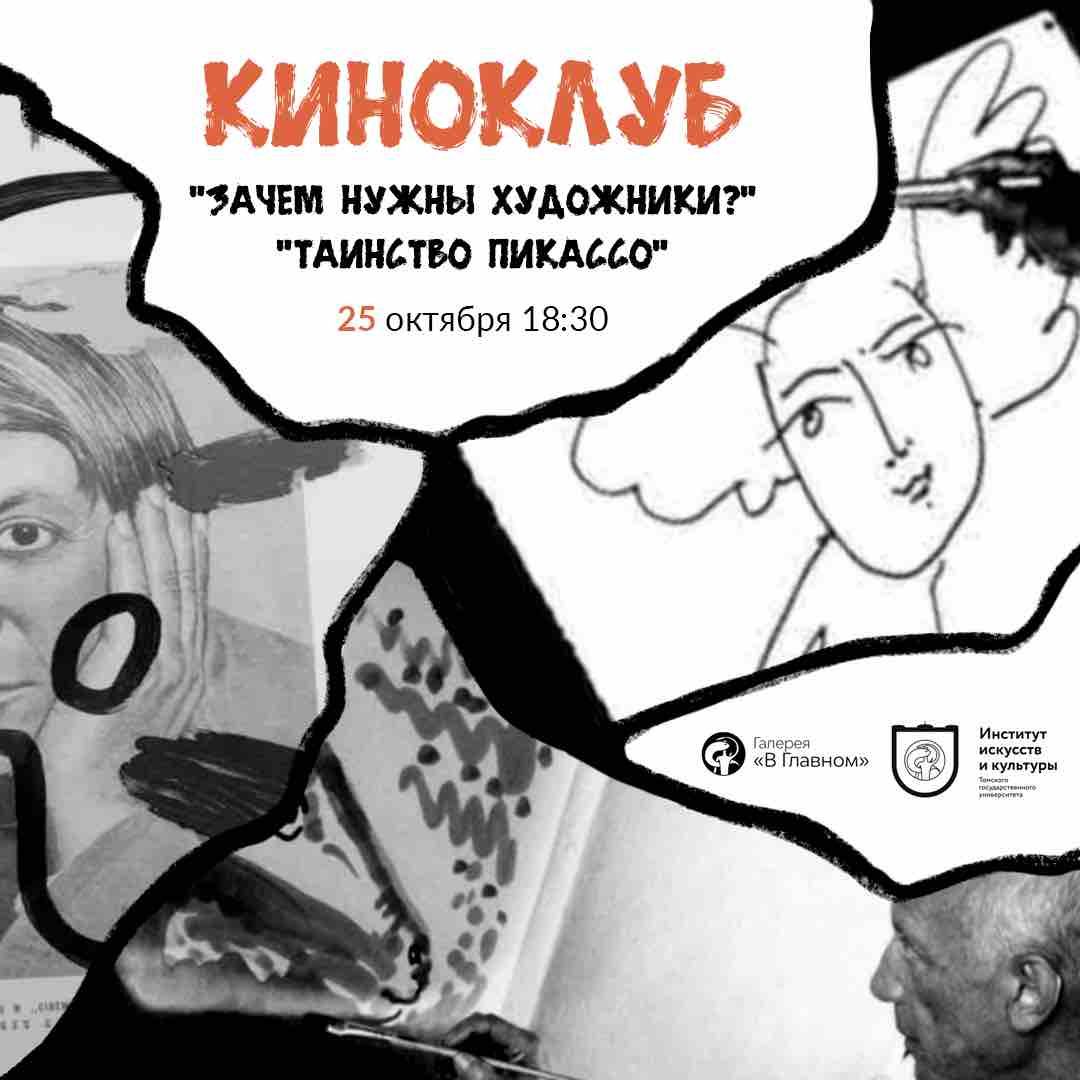 Культура в Томске, Томские новости, пикассо кино в Томске что посмотреть кинопоказ Томичей приглашают на кинопоказ «Таинство Пикассо»