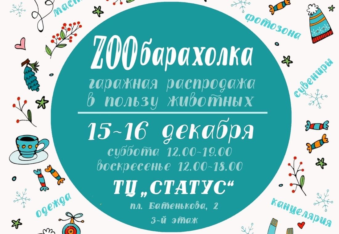 Благотворительность, Конкурсы и акции, Томские новости, барахолка благотворитлеьность помочь животным зоозащитники Завтра в Томске стартует «Zообарахолка»