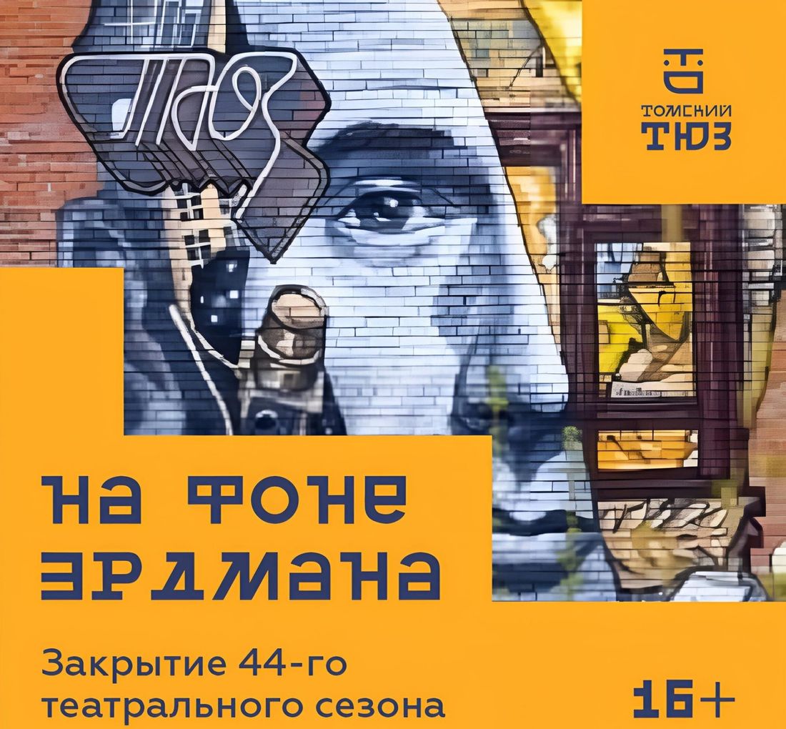 Культура в Томске, Томские новости, ТЮЗ театр сезон куда сходить мероприятия интересные новости культура Томичей приглашают на закрытие театрального сезона в ТЮЗе
