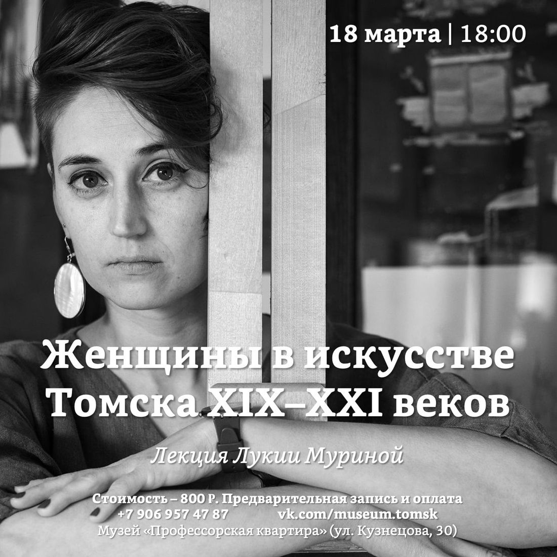 Культура в Томске, Томские новости, образование куда сходить культура просвещение лекции музеи интересные новости Томска афиша Томичам расскажут о женщинах в искусстве города