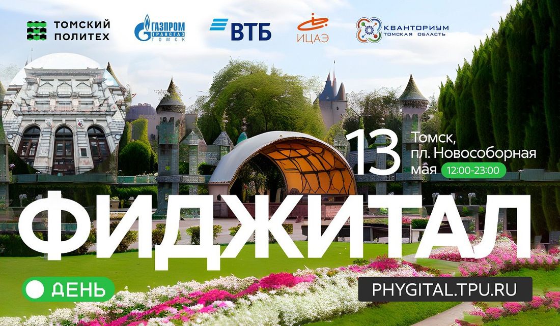 Конкурсы и акции, Томские новости, ТПУ, праздники образование вуз ТПУ политех наука активности мероприятия праздники Томичей приглашают на «Фиджитал-день», приуроченный к 127-летию Томского политеха