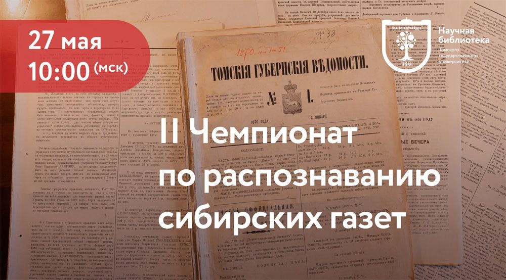 Конкурсы и акции, ТГУ, Томские новости, научка научная библиотека ТГУ образование вуз старые газеты краеведение В Томске стартовала регистрация на второй Чемпионат по распознаванию сибирских газет