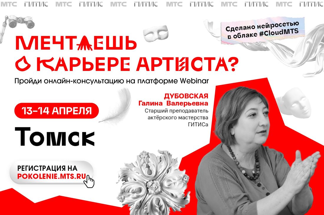 Томские новости, гитис поступление театр курсы конкурс интересные новости Томска МТС и ГИТИС проведут онлайн-консультации для абитуриентов из Томской области