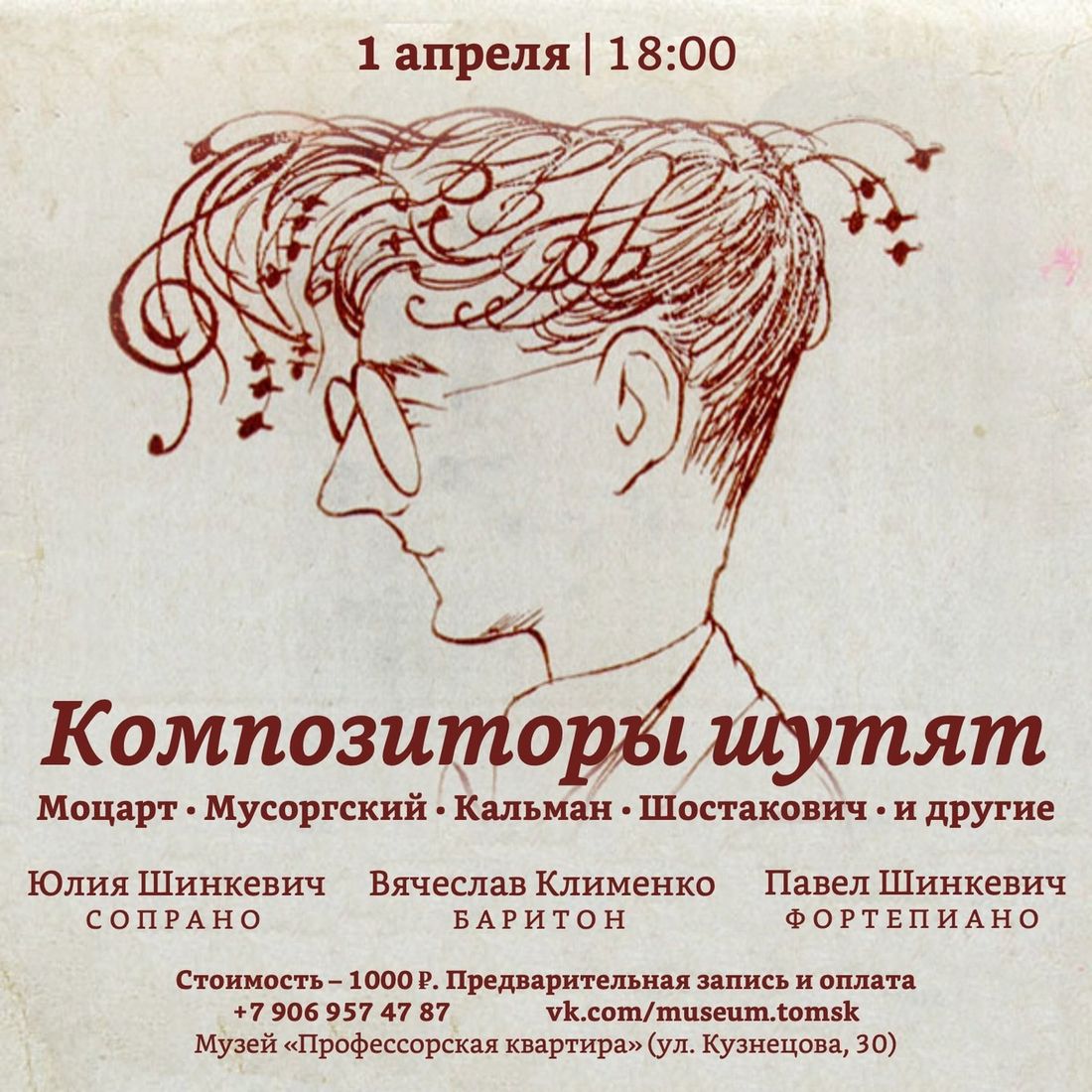 Культура в Томске, Томские новости, куда сходить мероприятия первое апреля день дурака интересные новости Томска В «Профессорской квартире» томичам покажут, как шутили композиторы