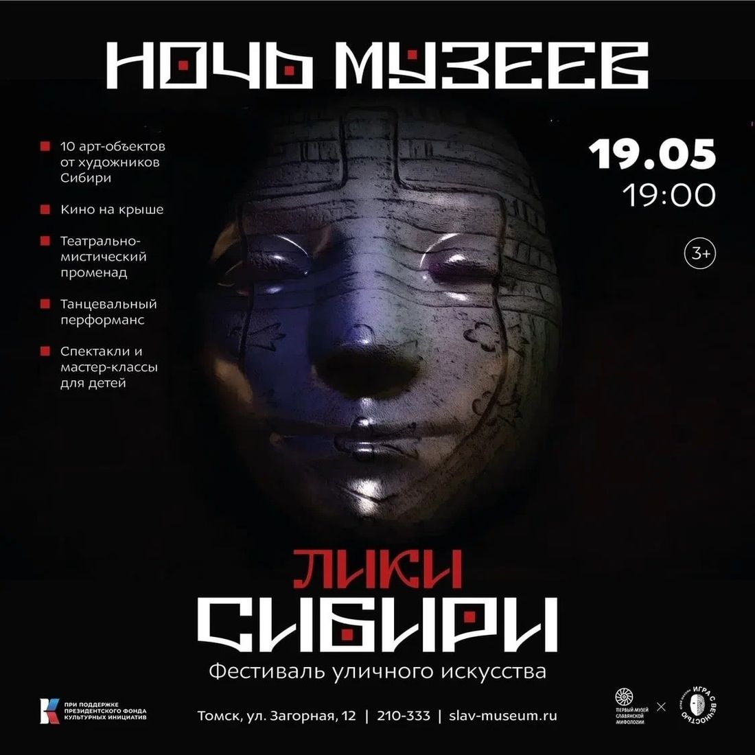 Конкурсы и акции, Культура в Томске, Томские новости, ночь музеев куда сходить мероприятия интересные новости Томска Томичей приглашают на арт-ночь в Музей славянской мифологии