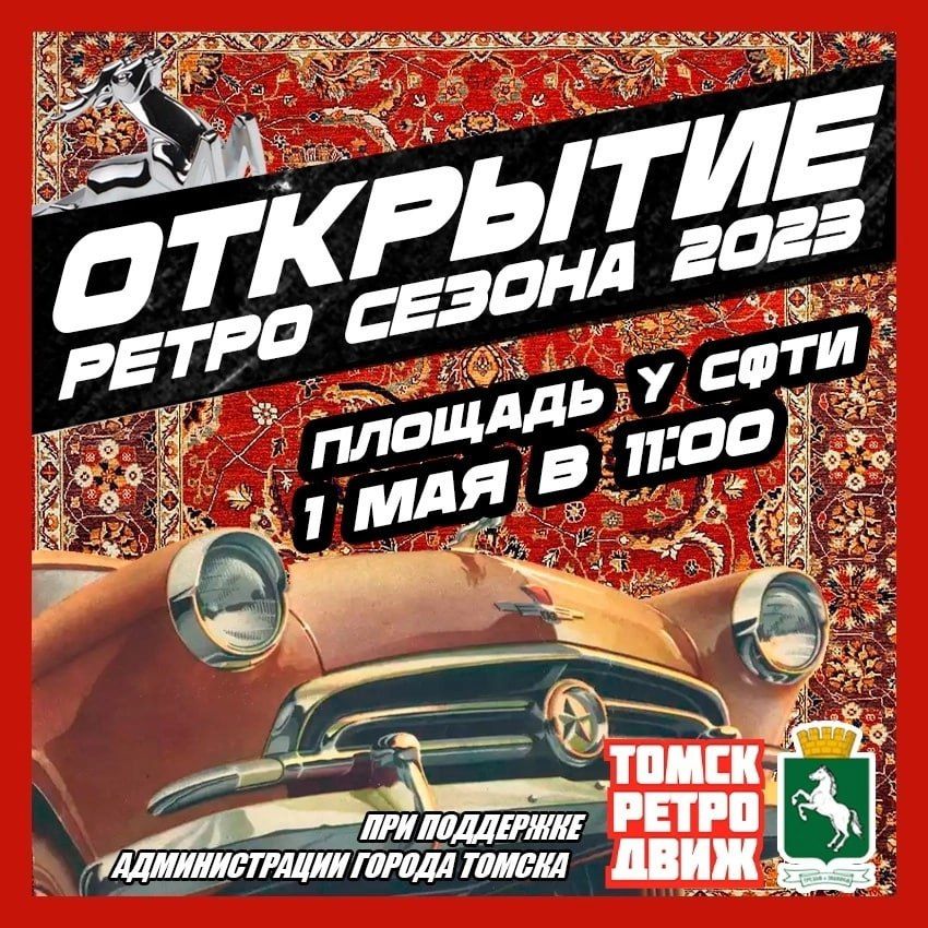 Конкурсы и акции, Томские новости, СФТИ мероприятия куда сходить выставка ретро-автомобили акции интересные события В Томске пройдет выставка ретроавтомобилей