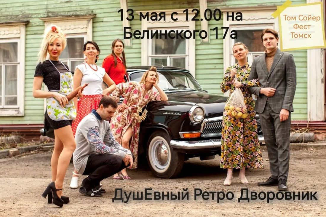 Городское благоустройство, Конкурсы и акции, Том Сойер Фест, Томские новости, Дворовник мероприятия куда сходить субботник интересные новости Томска Томичей приглашают на «ДушЕвный РЕТРО Дворовник»