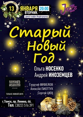 Афиша Старый Новый Год Афиша Старый Новый Год