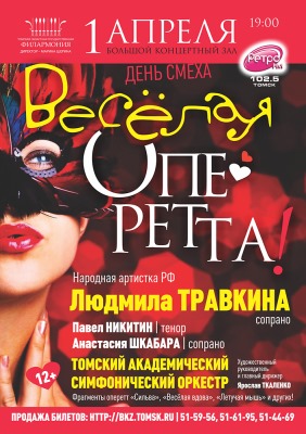 Оперетта афиша. Плакат оперетта. Афиша концерт оперетта. Реклама-афиша оперетты.