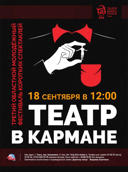 Театр в кармане аудиоспектакли. Карман в театре. Театр в кармане Томск. Театр в кармане афиша. Кармашек спектакль.