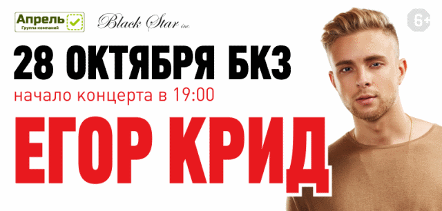 Бкз томск афиша апрель. Крид концерт. Афиша концерта Егора Крида.