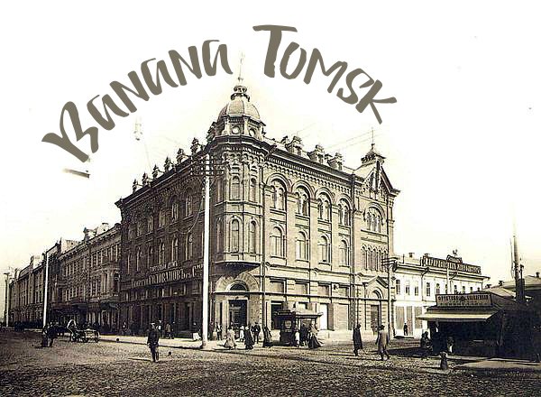 Томск история города в иллюстрациях. История Томска.