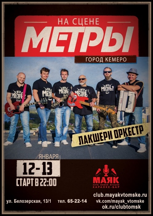 Метры групп. Маяк концерт Томск сегодня.