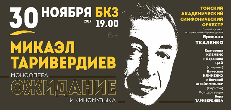 Бкз томск афиша. Ожидание моноопера Таривердиев. Моноопера Таривердиева ожидание. Концерт памяти Микаэла Таривердиева. Концерт памяти афиша.