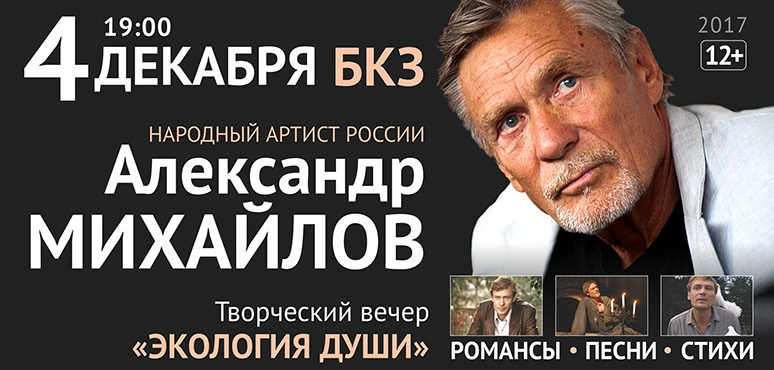 Бкз афиша. Александр Михайлов творческий вечер. Творческий вечер Александр Михайлов Санкт Петербург. Александр Михайлов афиша. Творческий вечер афиша.