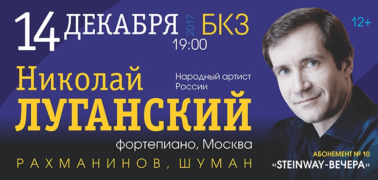 Афиша концертов на ноябрь 2023. БКЗ Томск афиша. Томск БКЗ афиша на декабрь. Николай Луганский обложки. Расписание концертов Николая Луганского.