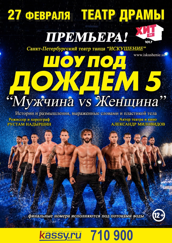 Шоу Под Дождем Новосибирск Купить Билеты