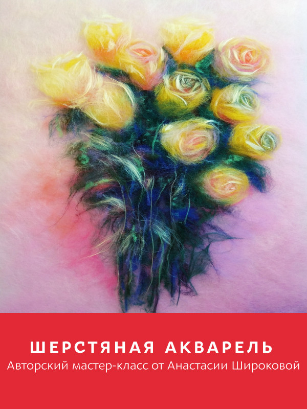 Афиша акварель. Подарочный сертификат по шерстяной акварели. Приглашение на мастер класс шерстяная акварель. Шерстяная акварель реклама. Плакат акварельный мастер класс.