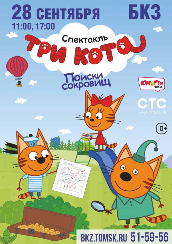 Афиша три кота. Афиша три кота. Три кота. Детский праздник три кота афиша. Плакат три кота.