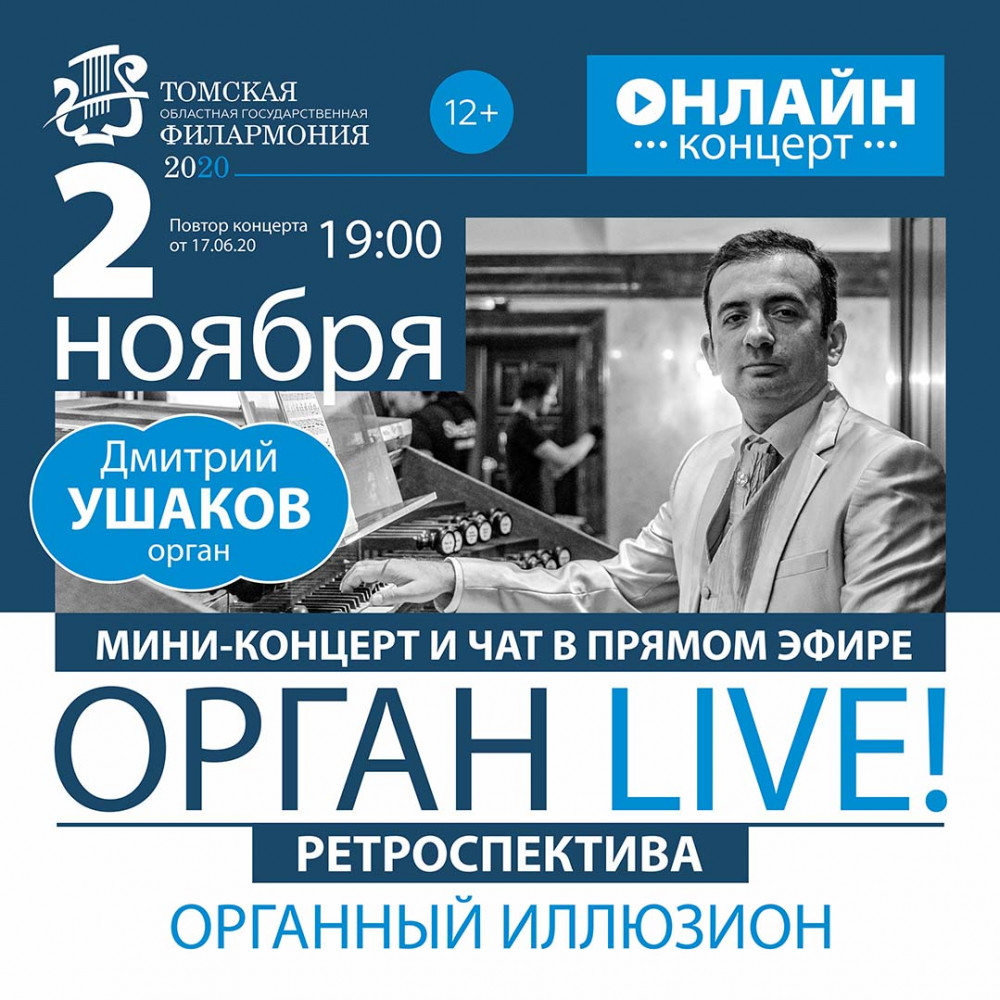Органный зал Томск афиша 17 сентября 2022 12.00. Иллюзион невероятный органный концерт билеты.