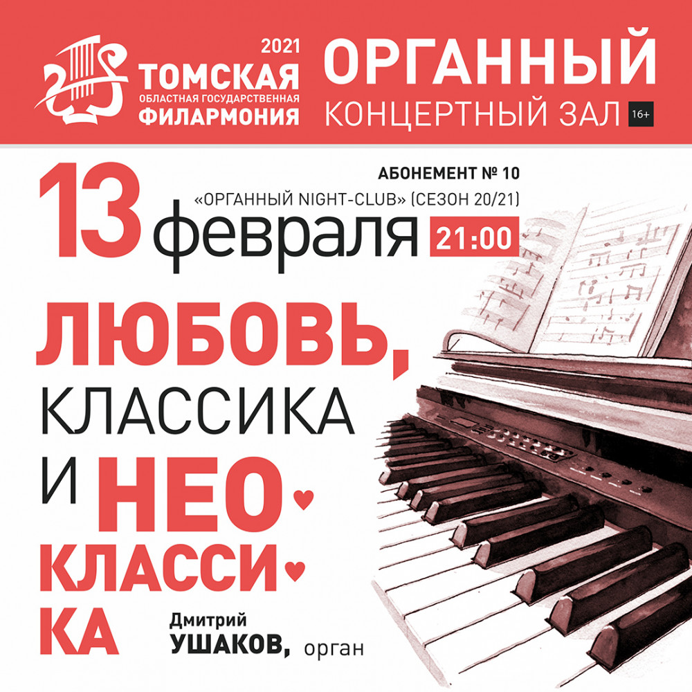 Бкз томск афиша апрель 2024. Органный зал Томск афиша. Томский органный зал. Neo Classic концерт.