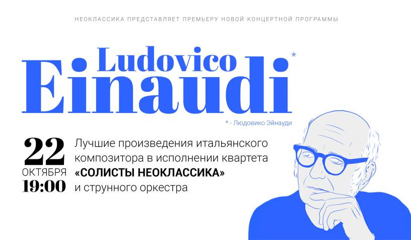 Людовико эйнауди спб. Оркестр Неоклассика Людовико Эйнауди. Солисты Неоклассика Людовико Эйнауди. Неоклассика Людовико Эйнауди концерт. Томск Неоклассика Людовико Эйнауди.