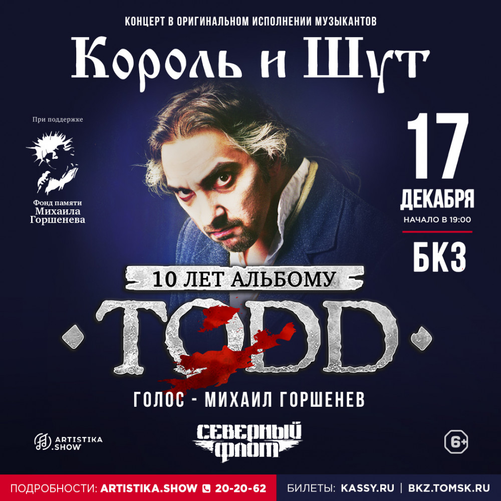 Афиша концертов на декабрь 2023. Todd 10 лет альбому Северный флот.