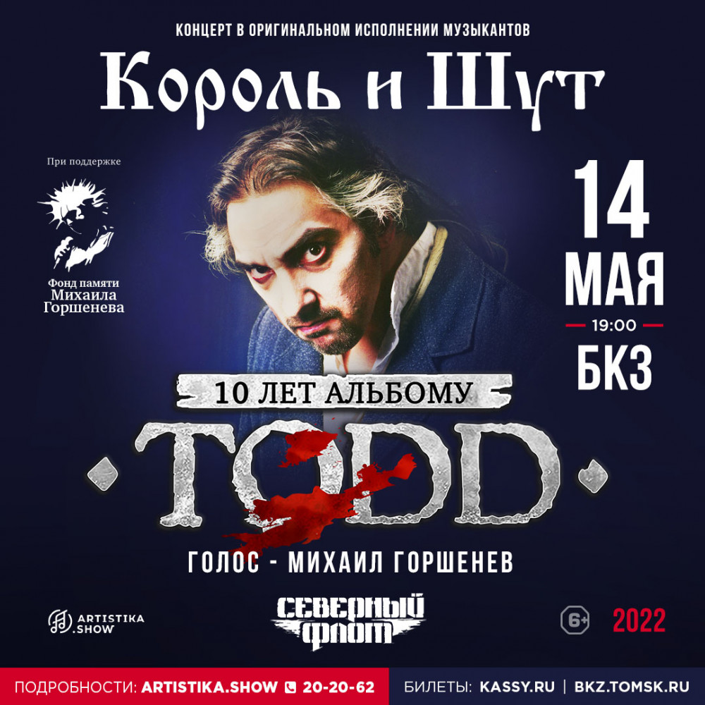 Концерты в санкт петербурге 2023 афиша. Todd 10 лет альбому Северный флот. Северный флот 10 лет альбому Todd афиша. 10 Лет альбому Todd концертный. Северный флот Тодд Казань.