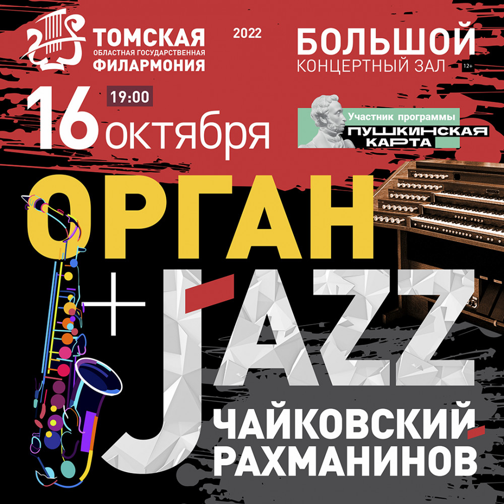 Орган + JAZZ. Чайковский-Рахманинов – концерты - АФИША Томска