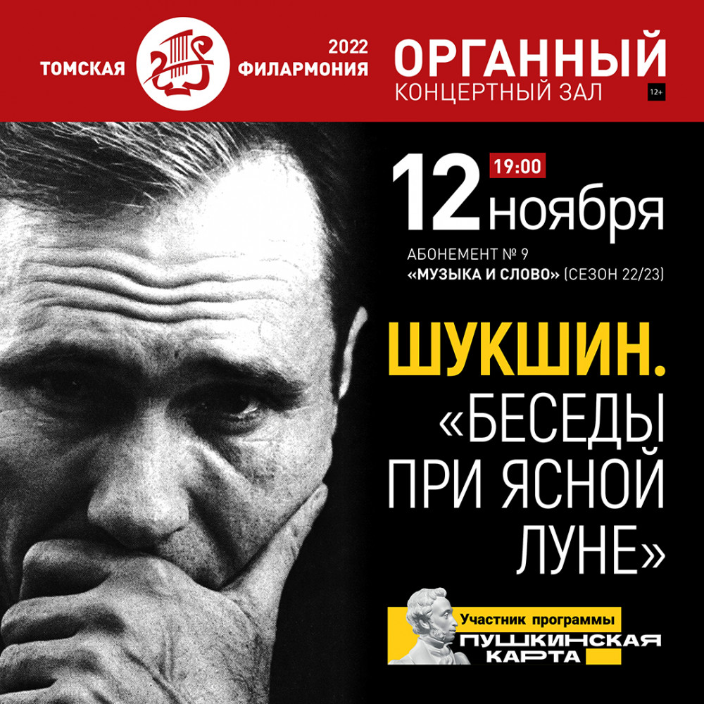 Филармония Томск афиша. Большой концертный зал Томск афиша. БКЗ Томск афиша. Шукшин беседы при Ясной Луне книга.