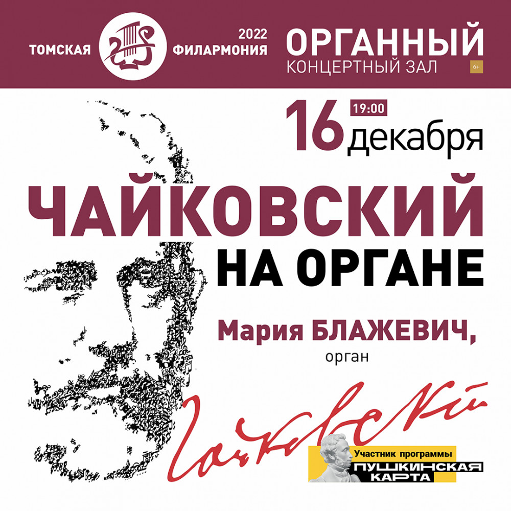 Афиша концерта чайковского. Филармония Томск афиша. Концерт Чайковского. Чайковский концерт афиша. Партер концертного зала Чайковского филармония.