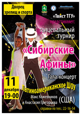 Дворец зрелищ и спорта афиша. Турнир по танцевальному спорту афиша. Афиша Афины. Афина афиша.