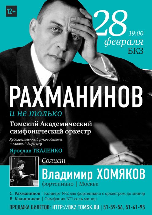 Концерты творчества рахманинова. Рахманинов афиша. Рахманинов афиша концерта. Концерт Рахманинова афиша. Афиша Рахманинова.