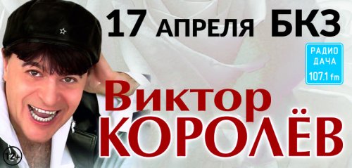 Афиша концертов виктора королева. Виктор Королев Томск. Виктор Королев плакат. Виктор королёв афиша концертов 2022. Виктор королёв афиша концертов 2021 год юбилей тур.